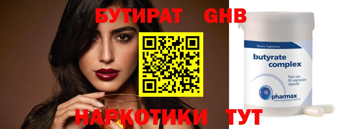 Бутират  Бутират 1.4BDO  Вход с VPN  Кингисепп 