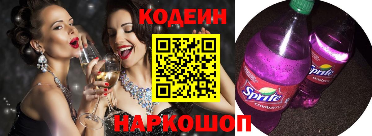Кингисепп  Кодеиновый сироп Lean Purple Drank  Кодеиновый сироп Lean Purple Drank  Вход с VPN 